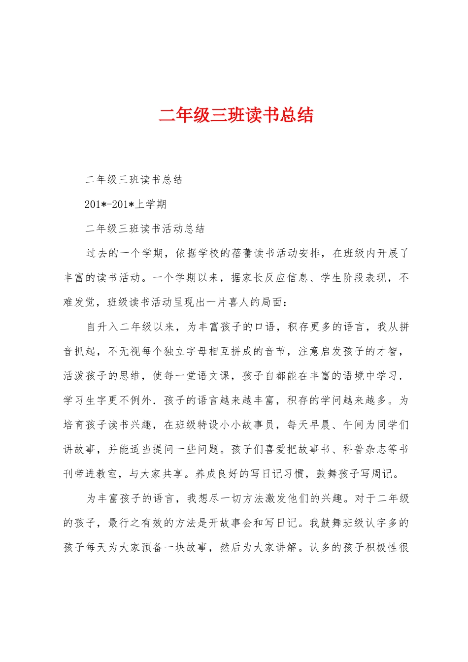 二年级三班读书总结_第1页