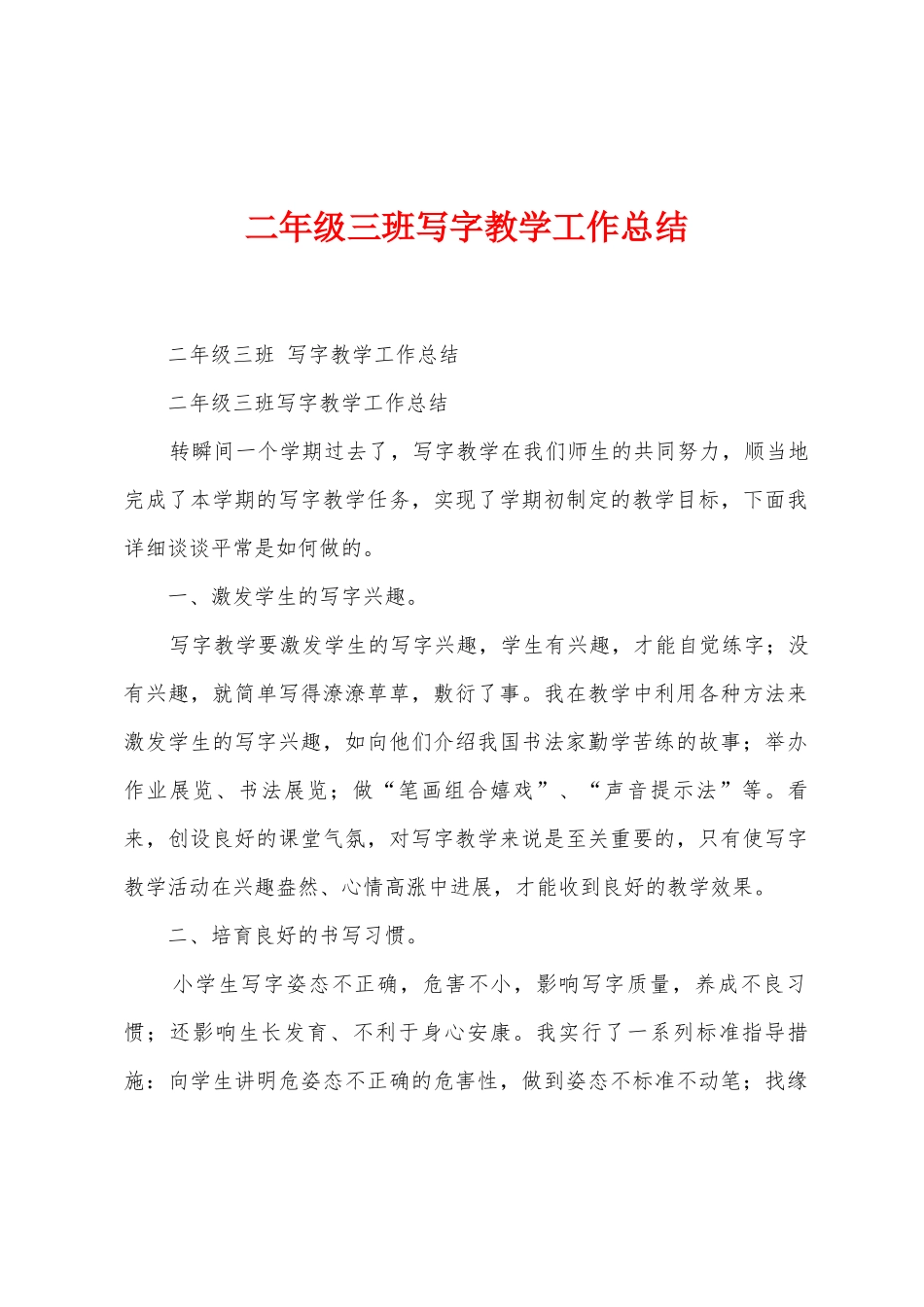 二年级三班写字教学工作总结_第1页