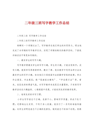 二年级三班写字教学工作总结
