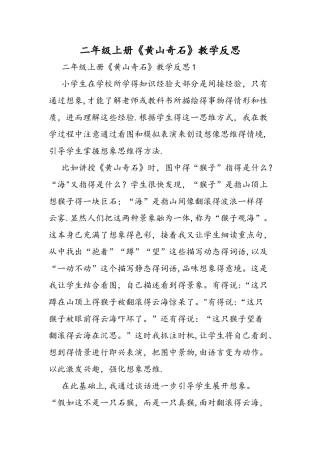 二年级上册《黄山奇石》教学反思