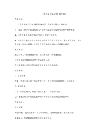 二年级上册品德教案我为家乡做点事_鲁人版