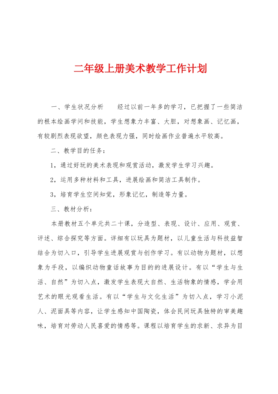 二年级上册美术教学工作计划_第1页