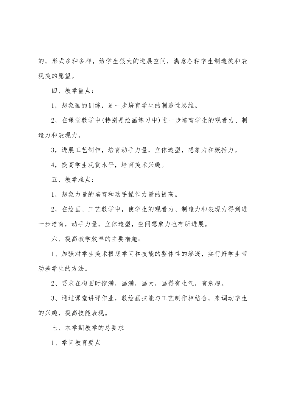 二年级上册美术教学工作计划_第2页