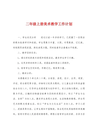 二年级上册美术教学工作计划