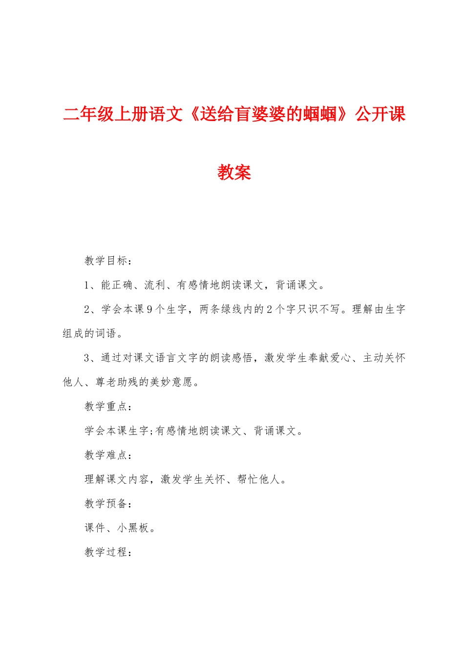 二年级上册语文《送给盲婆婆的蝈蝈》公开课教案_第1页
