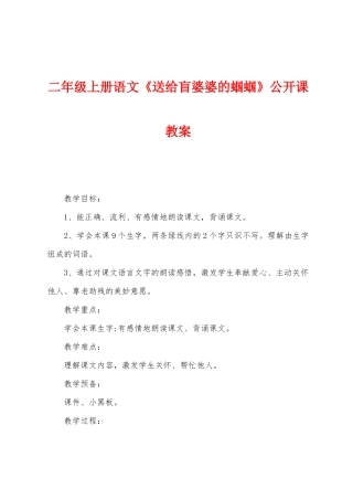 二年级上册语文《送给盲婆婆的蝈蝈》公开课教案