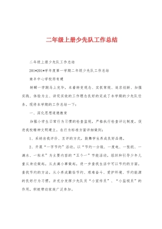 二年级上册少先队工作总结