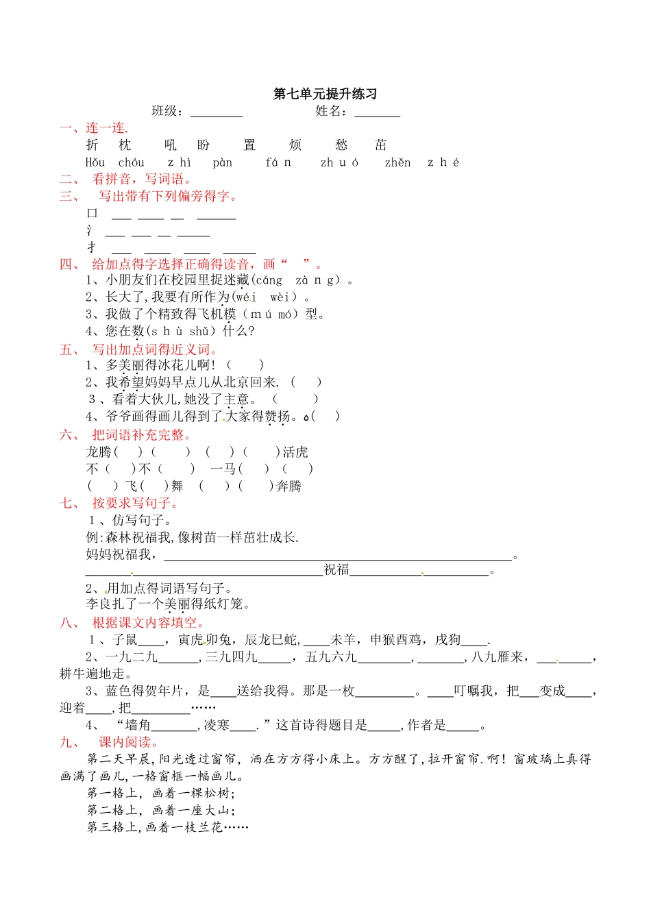 二年级上册语文单元测试第七单元_语文S版_第1页