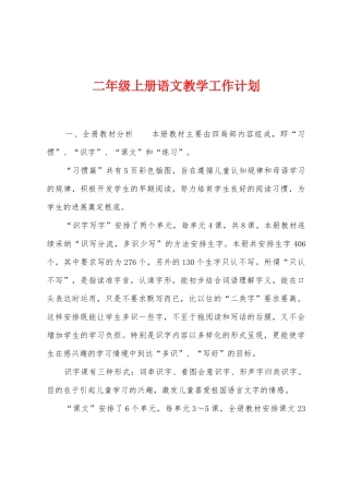 二年级上册语文教学工作计划