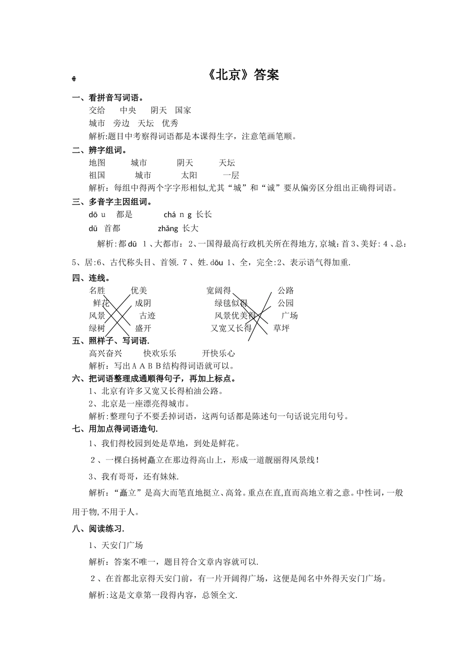 二年级上册语文同步练习10.北京∣人教新课标_第3页