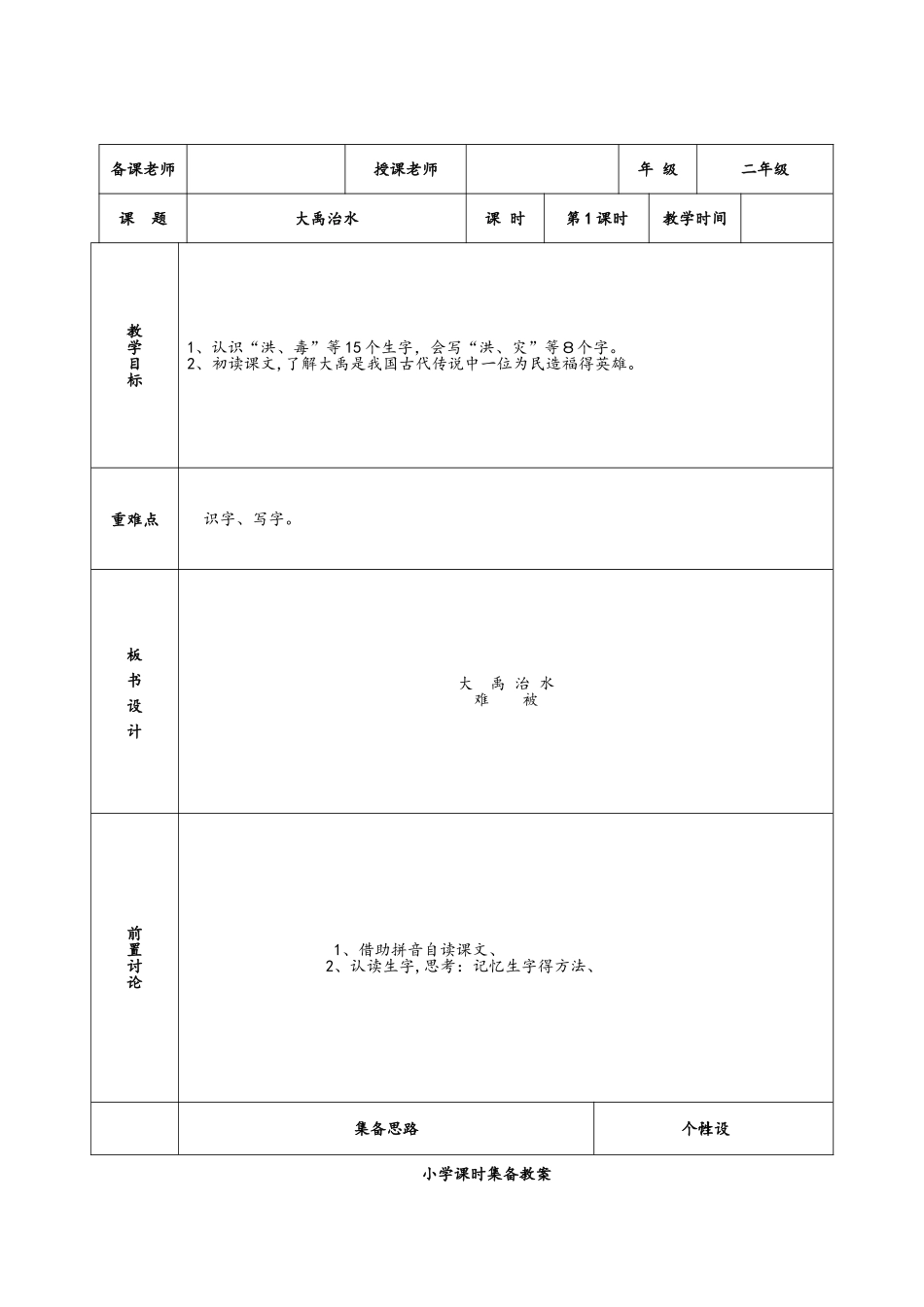 二年级上册语文教案 课文 （五）15大禹治水 人教（部编版）_第1页