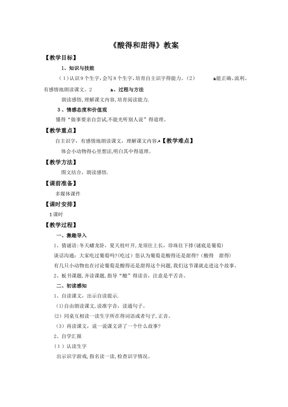二年级上册语文教案17酸的和甜的∣人教新课标_第1页
