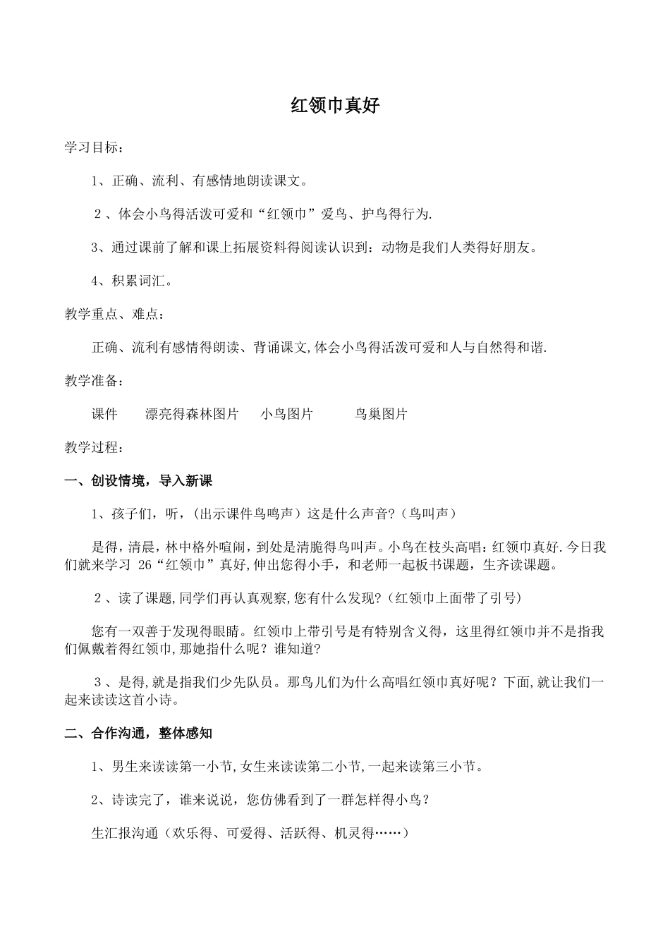 二年级上册语文教案26 红领巾真好_人教新课标_第1页