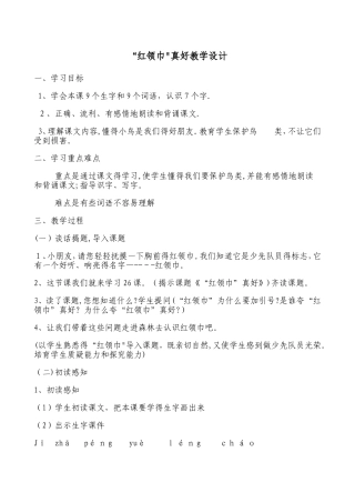 二年级上册语文教案26 红领巾真好2_人教新课标