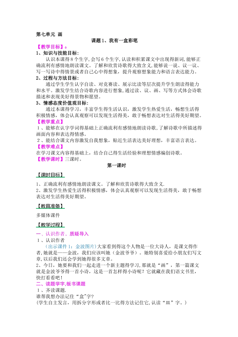 二年级上册语文教案7画 (1）我有一盒彩笔_北师大版_第1页