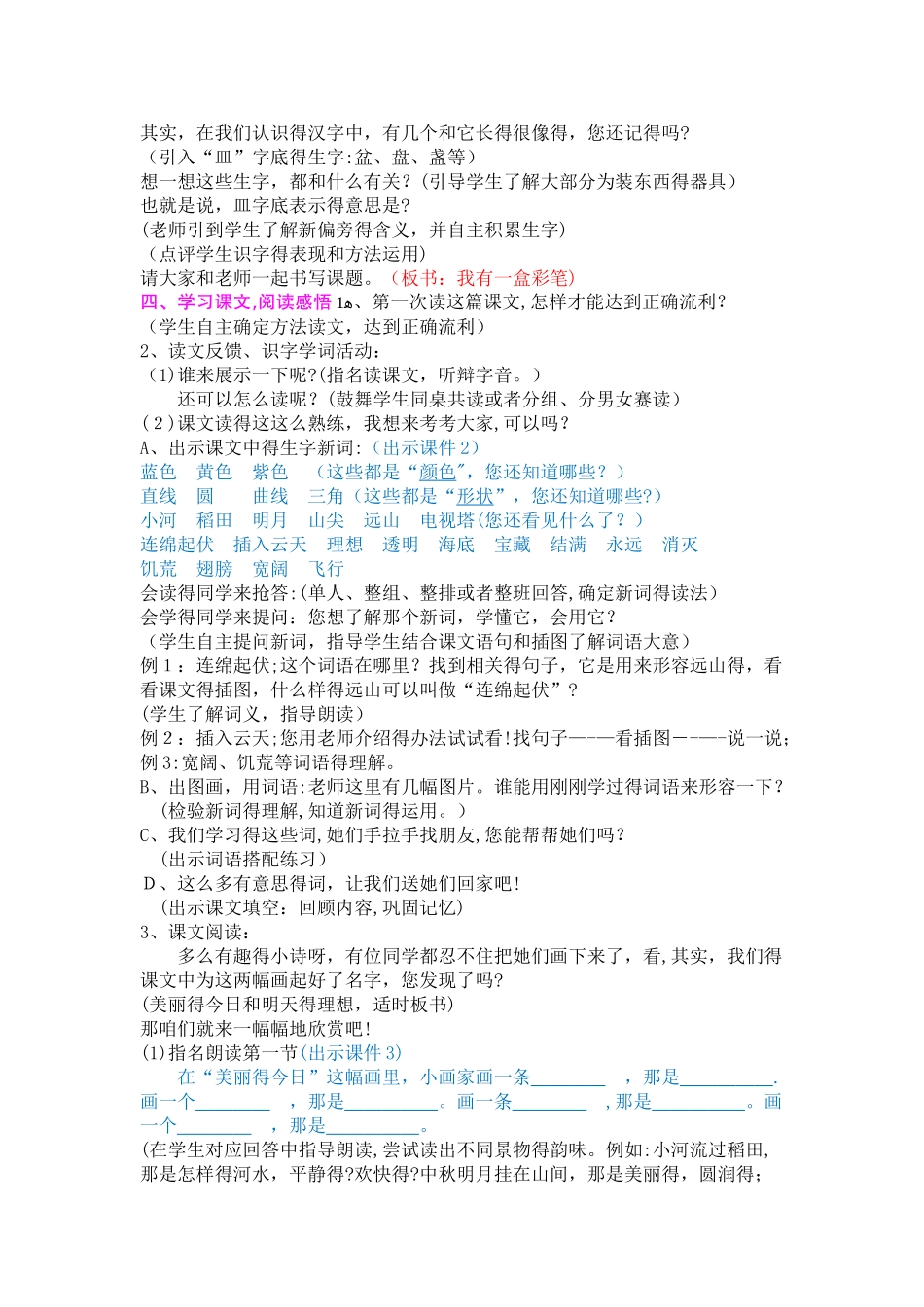 二年级上册语文教案7画 (1）我有一盒彩笔_北师大版_第2页