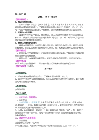 二年级上册语文教案7画 (1）我有一盒彩笔_北师大版