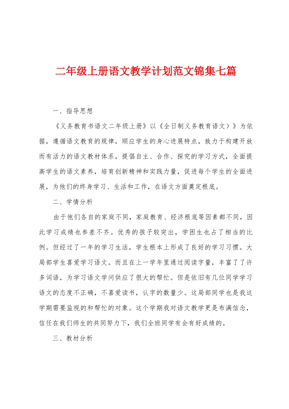 二年级上册语文教学计划范文七篇_第1页