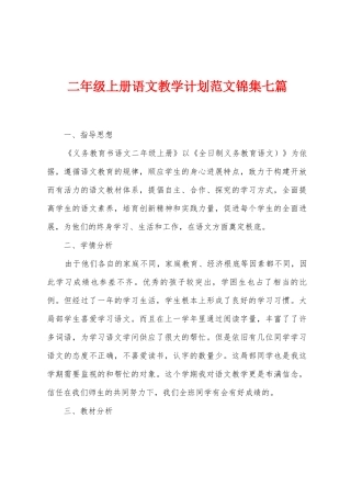二年级上册语文教学计划范文七篇