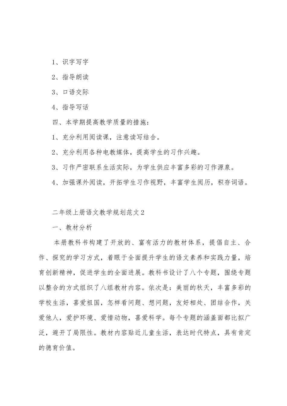 二年级上册语文教学计划范文3篇_第3页