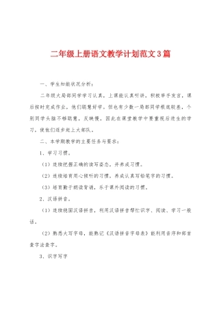 二年级上册语文教学计划范文3篇