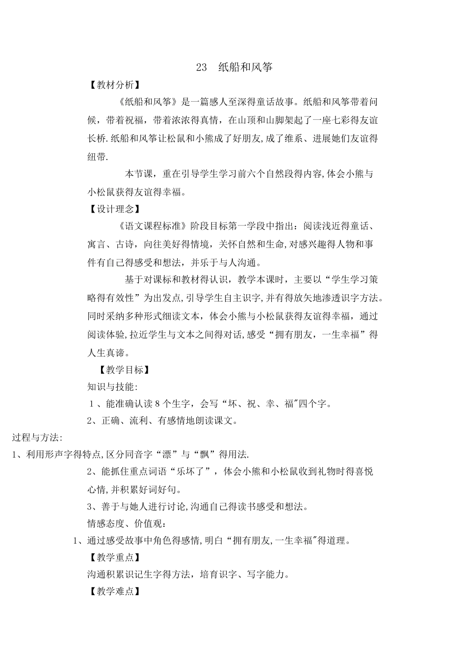 二年级上册语文教案_ 23 纸船和风筝｜人教部编版_第1页