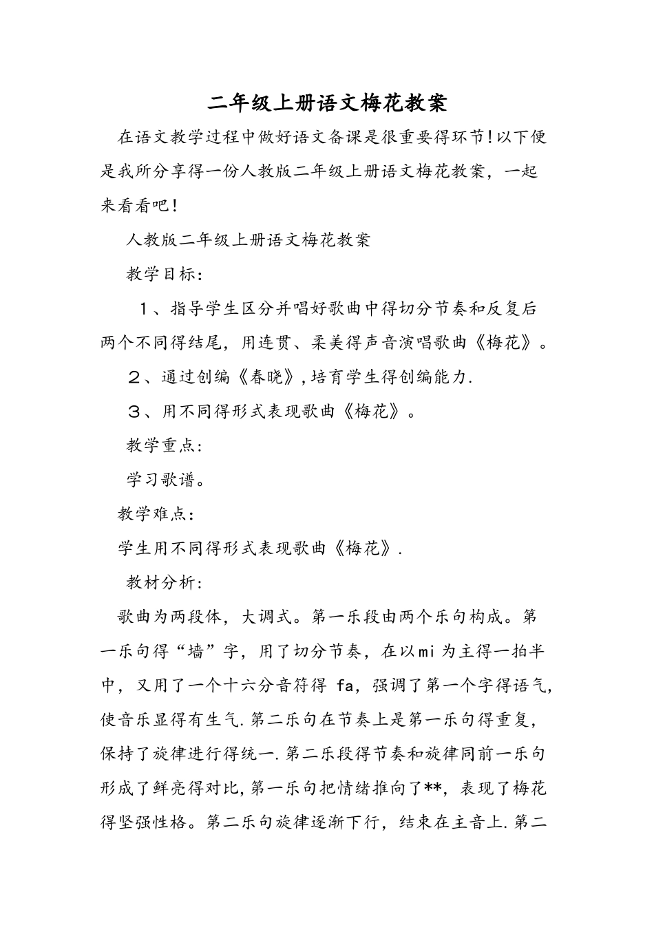 二年级上册语文梅花教案_第1页