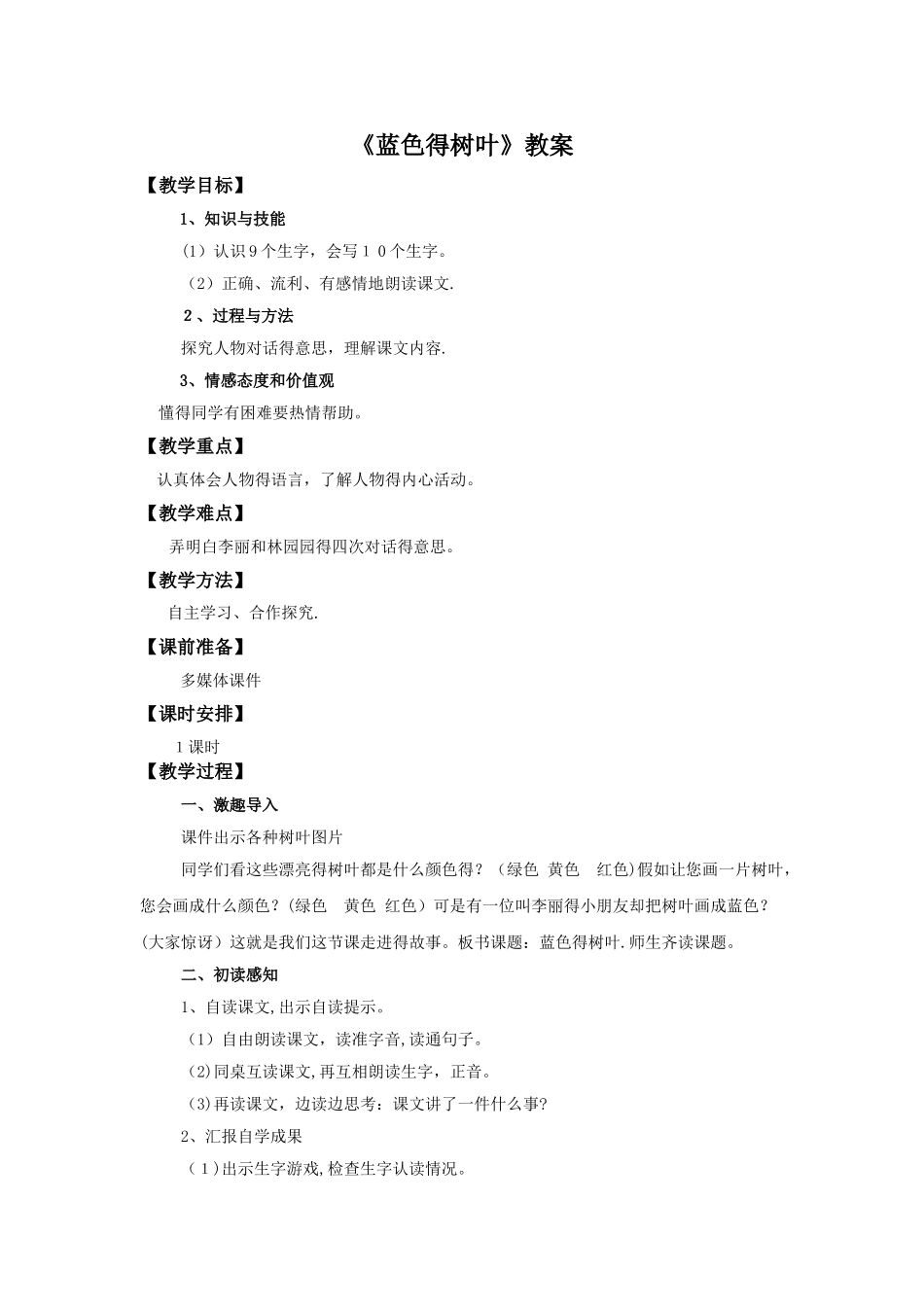 二年级上册语文教案19 蓝色的树叶∣人教新课标_第1页