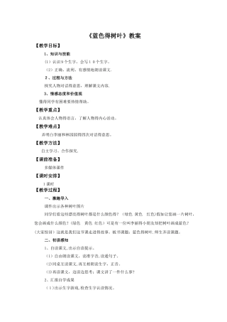 二年级上册语文教案19 蓝色的树叶∣人教新课标