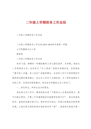 二年级上学期班务工作总结