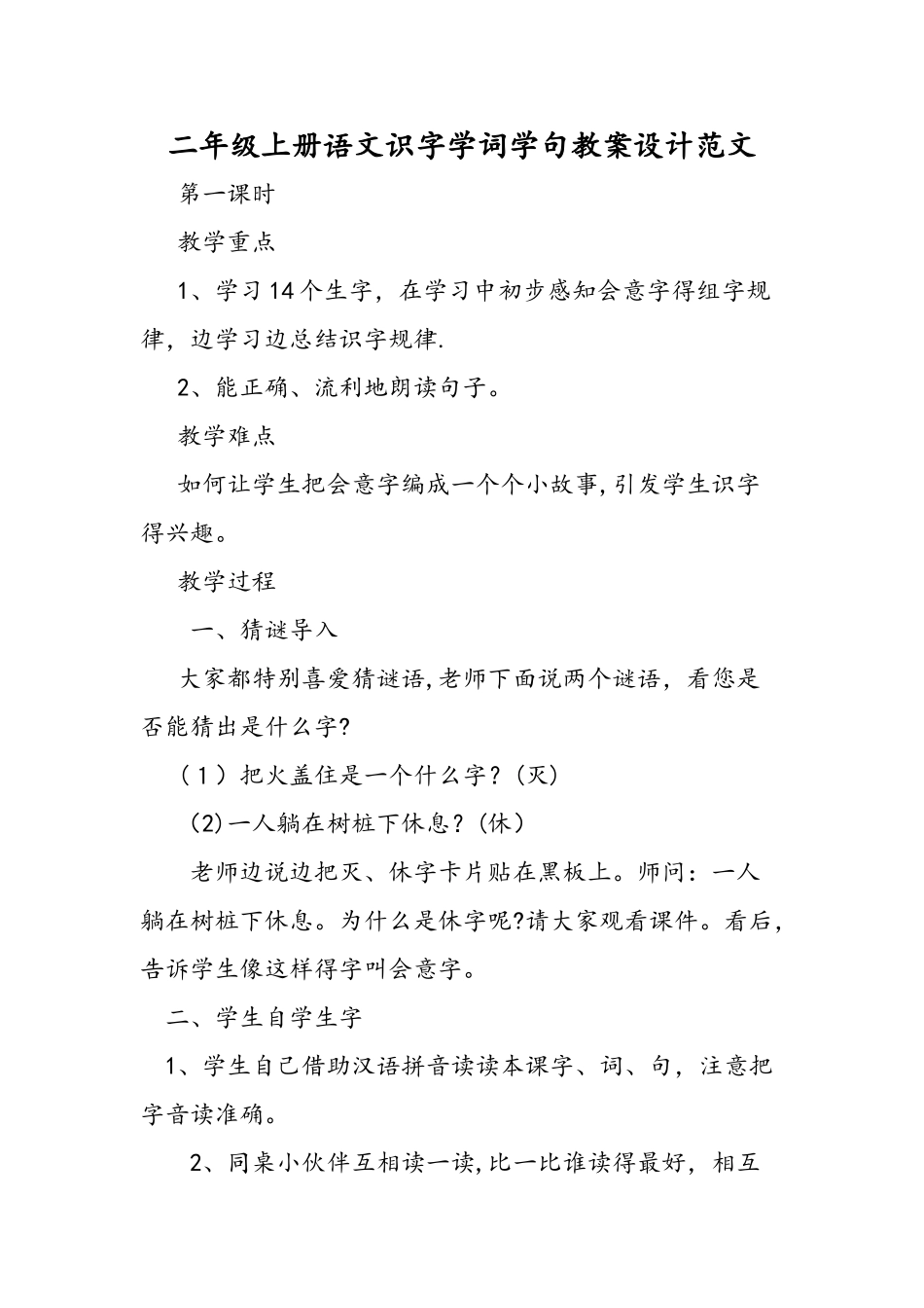 二年级上册语文识字学词学句教案设计范文_第1页