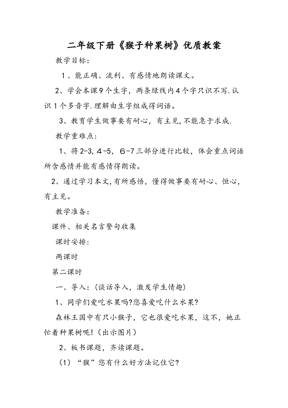二年级下册《猴子种果树》优质教案_第1页