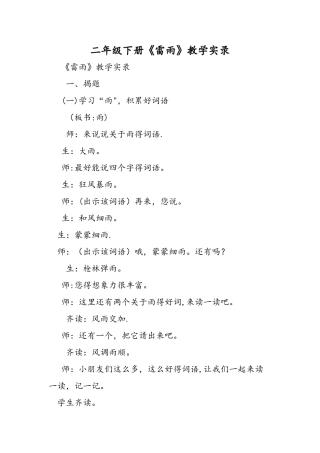 二年级下册《雷雨》教学实录