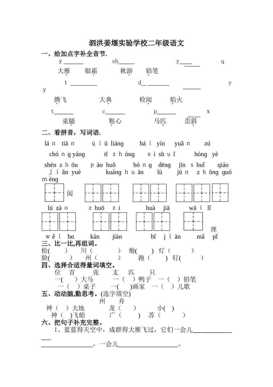 二年级上册语文试题周练1_苏教版_第1页