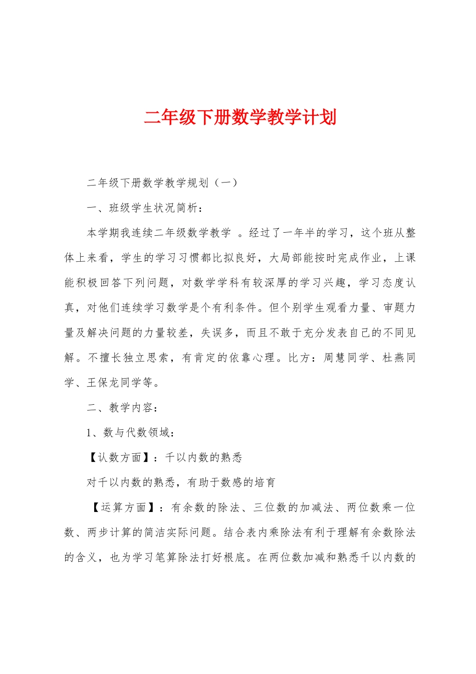 二年级下册数学教学计划_第1页