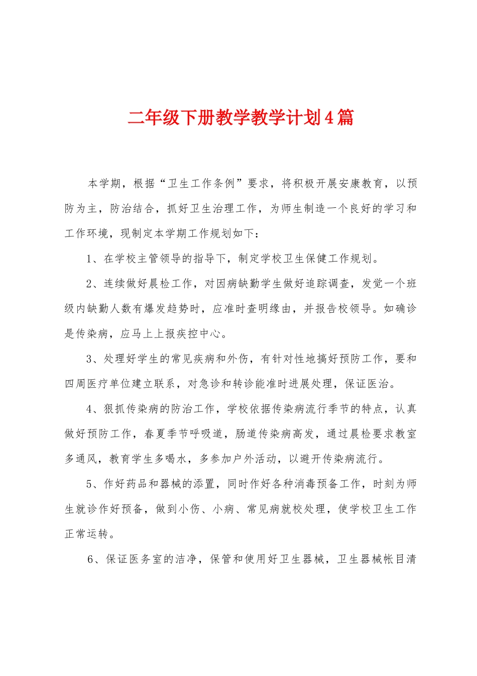 二年级下册教学教学计划4篇_第1页