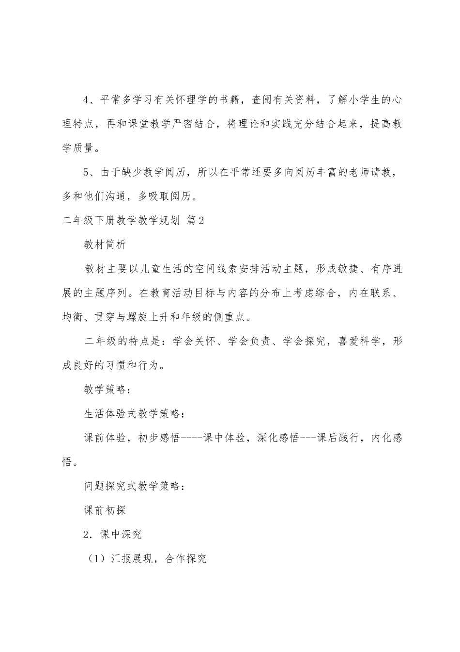 二年级下册教学教学计划4篇_第3页