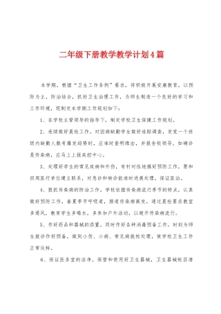 二年级下册教学教学计划4篇