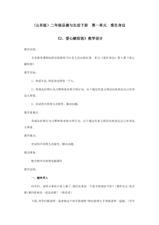 二年级下册品德教案爱心献给你_鲁人版