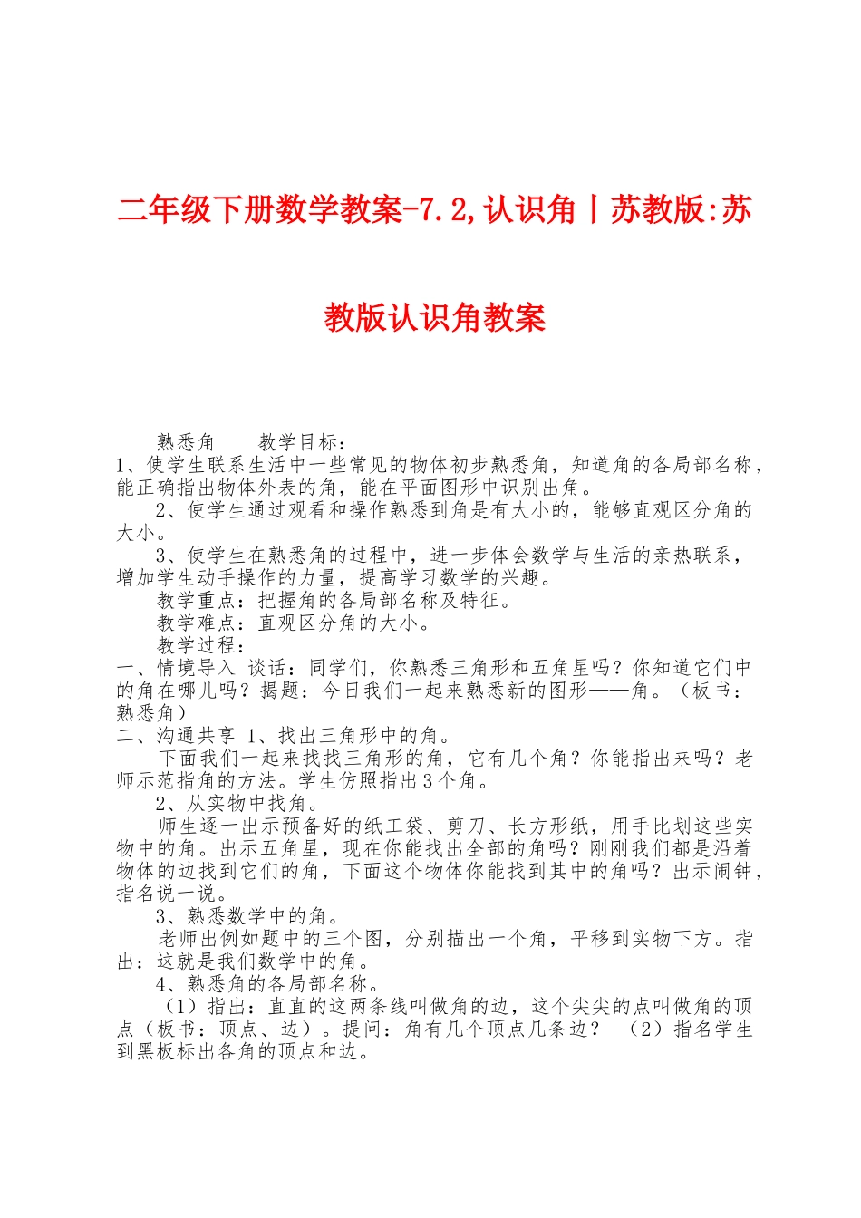 二年级下册数学教案7.2-认识角丨苏教版苏教版认识角教案_第1页
