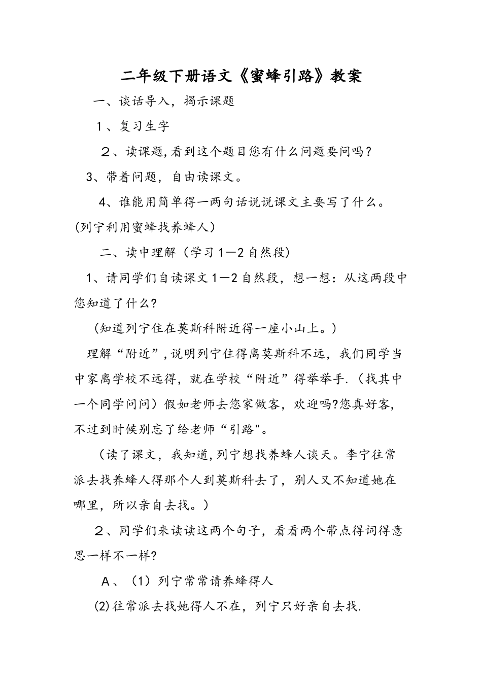 二年级下册语文《蜜蜂引路》教案_第1页