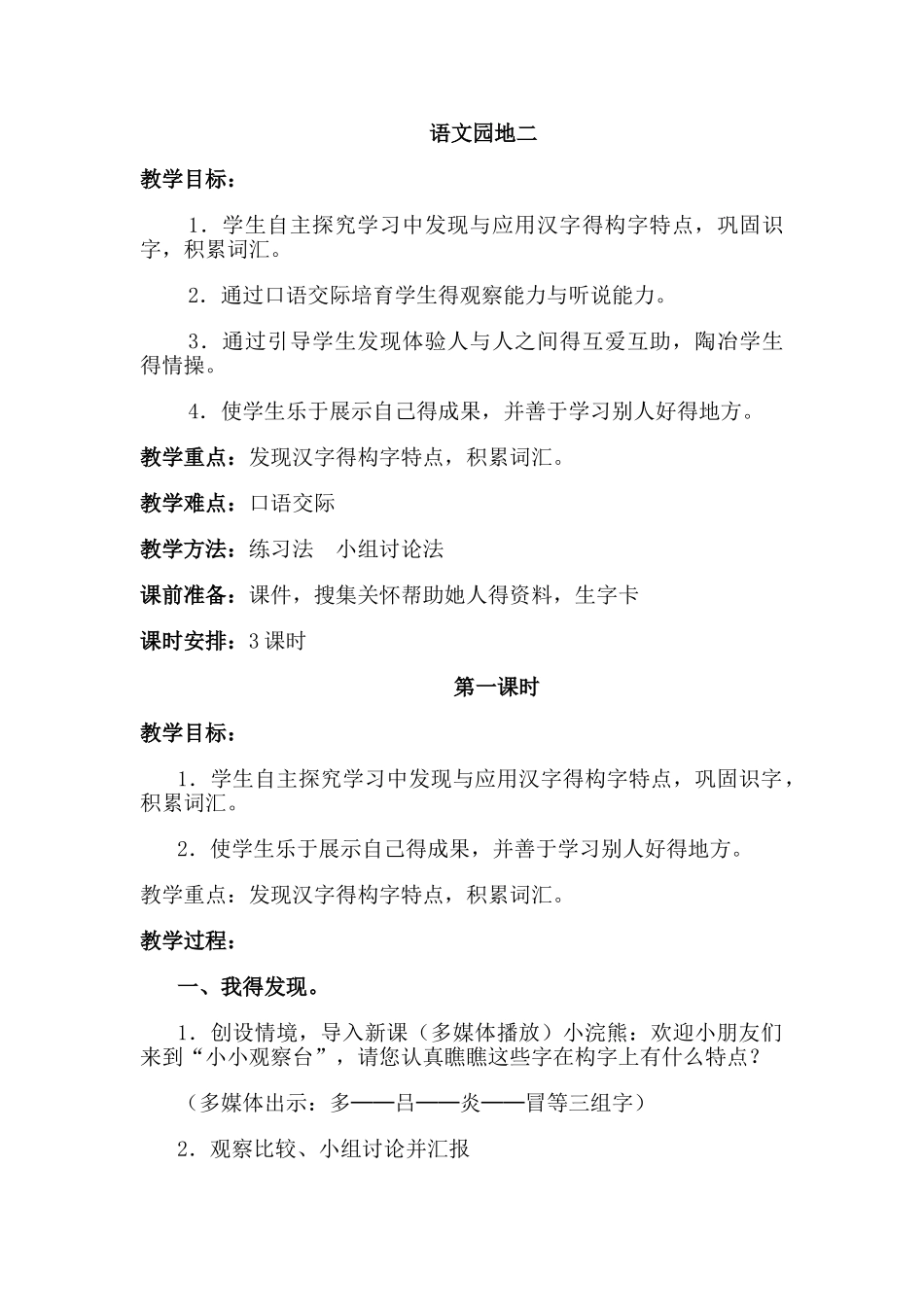 二年级下册语文园地二教学设计_第1页