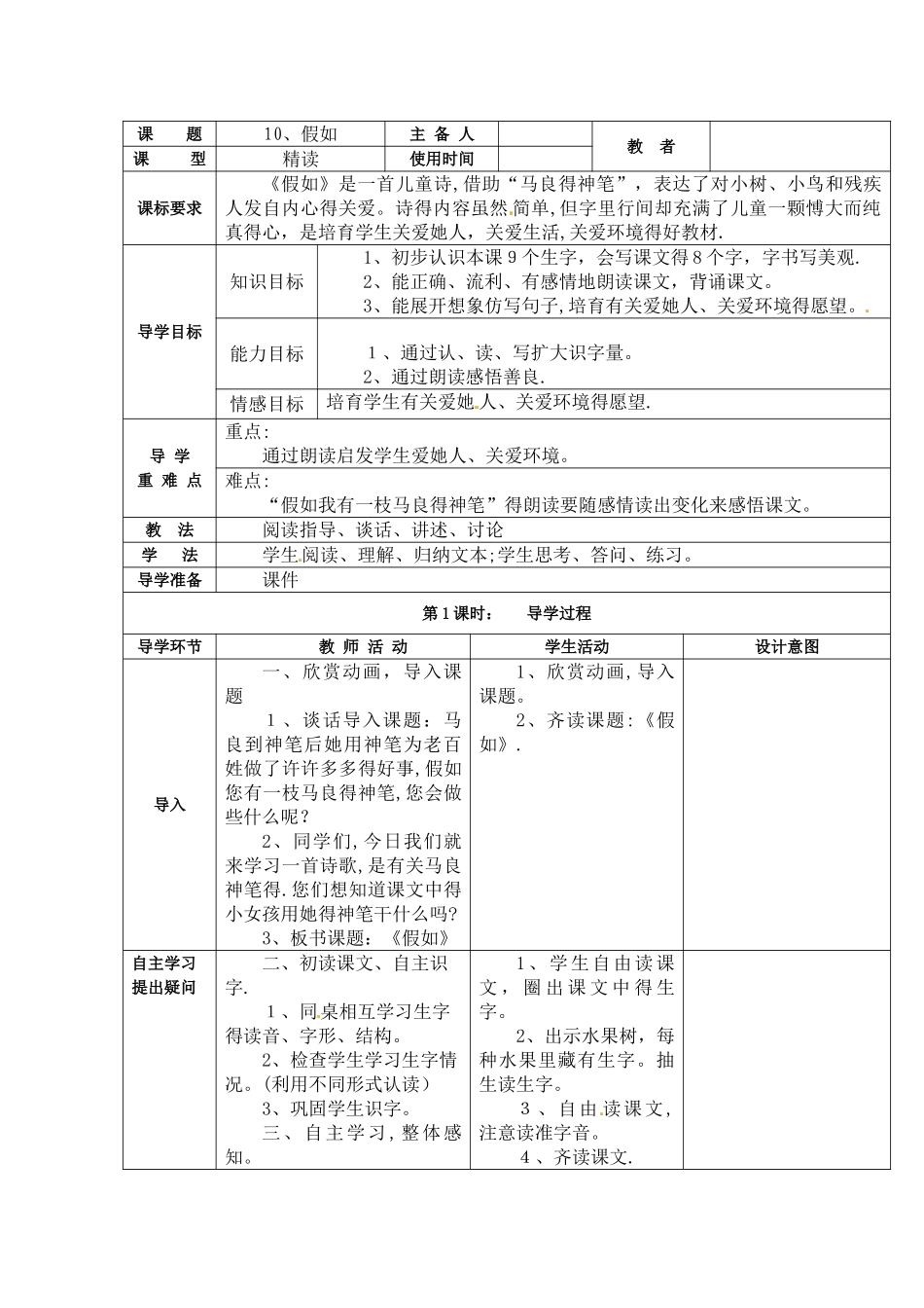 二年级下册语文学案假如（表格式）_语文S版_第1页