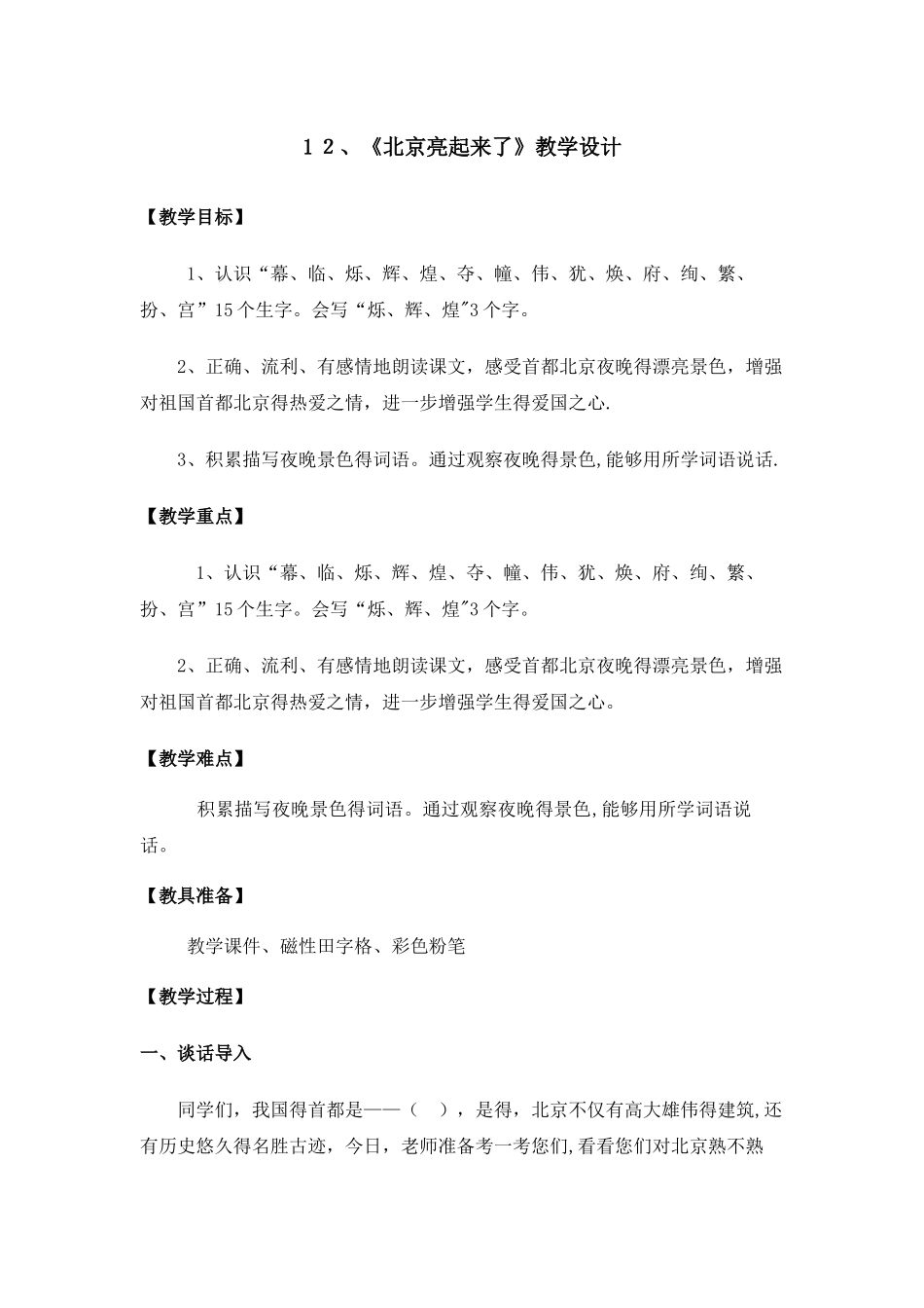 二年级下册语文教案北京亮起来了 _人教新课标_第1页