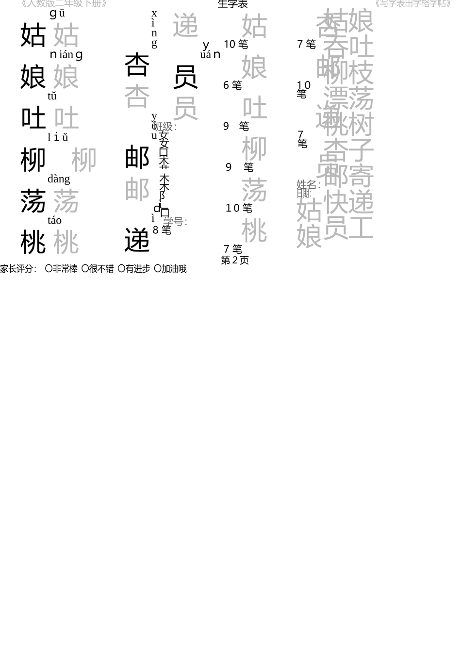 二年级下册语文素材写字表田字格字帖笔顺 人教版_第2页