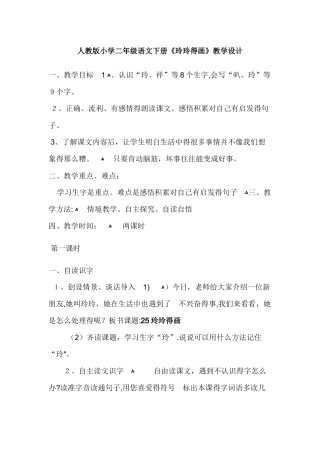 二年级下册语文教案玲玲的画（3）_人教新课标