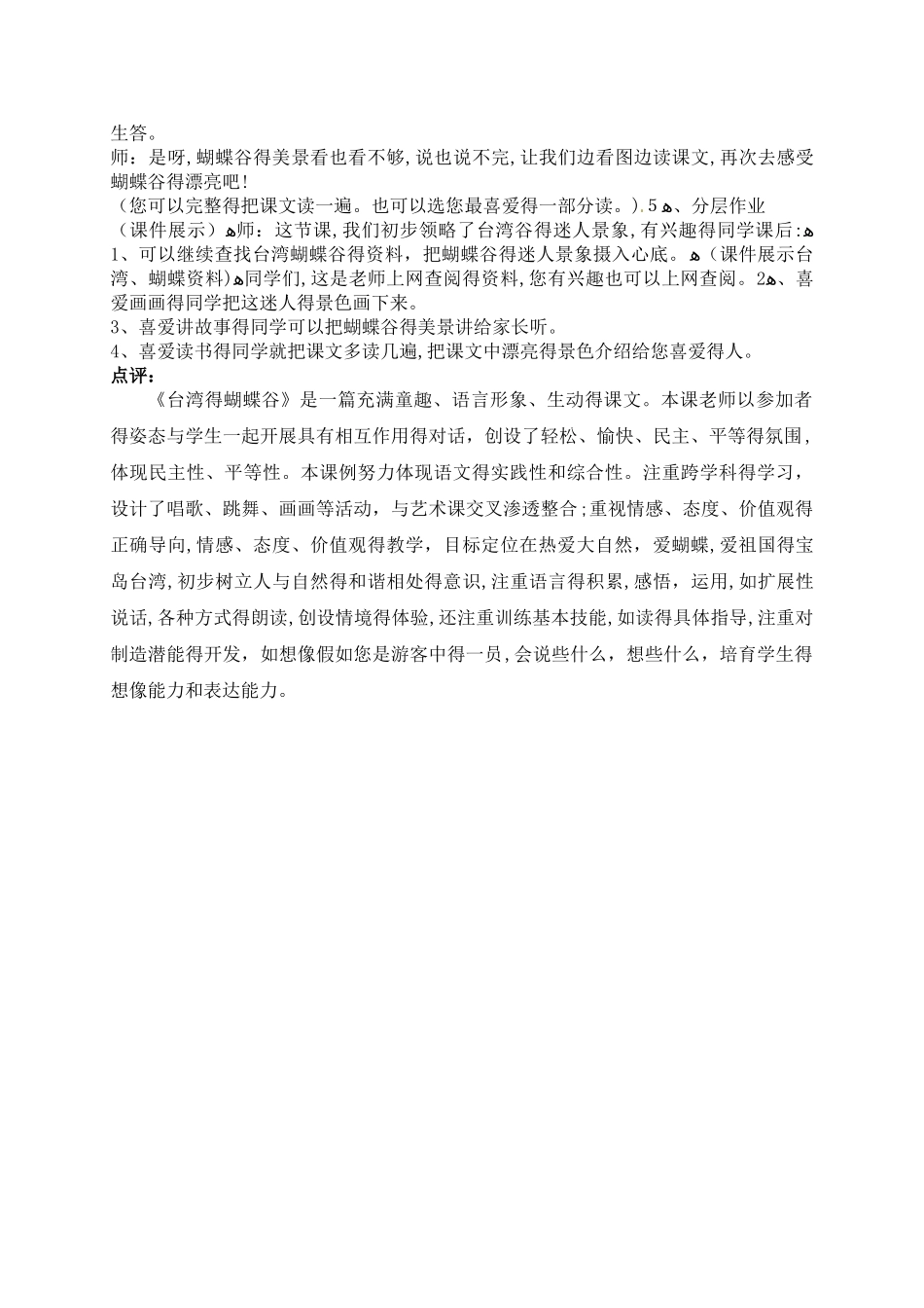 二年级下册语文课堂实录19.台湾的蝴蝶谷2_苏教版_第3页