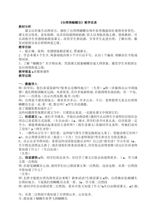 二年级下册语文课堂实录19.台湾的蝴蝶谷2_苏教版