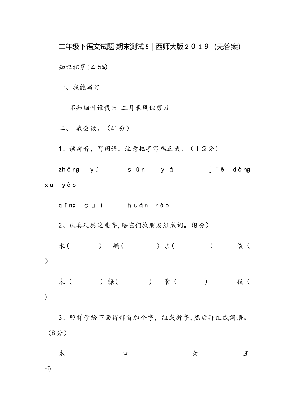 二年级下册语文试题期末测试   西师大版_第1页
