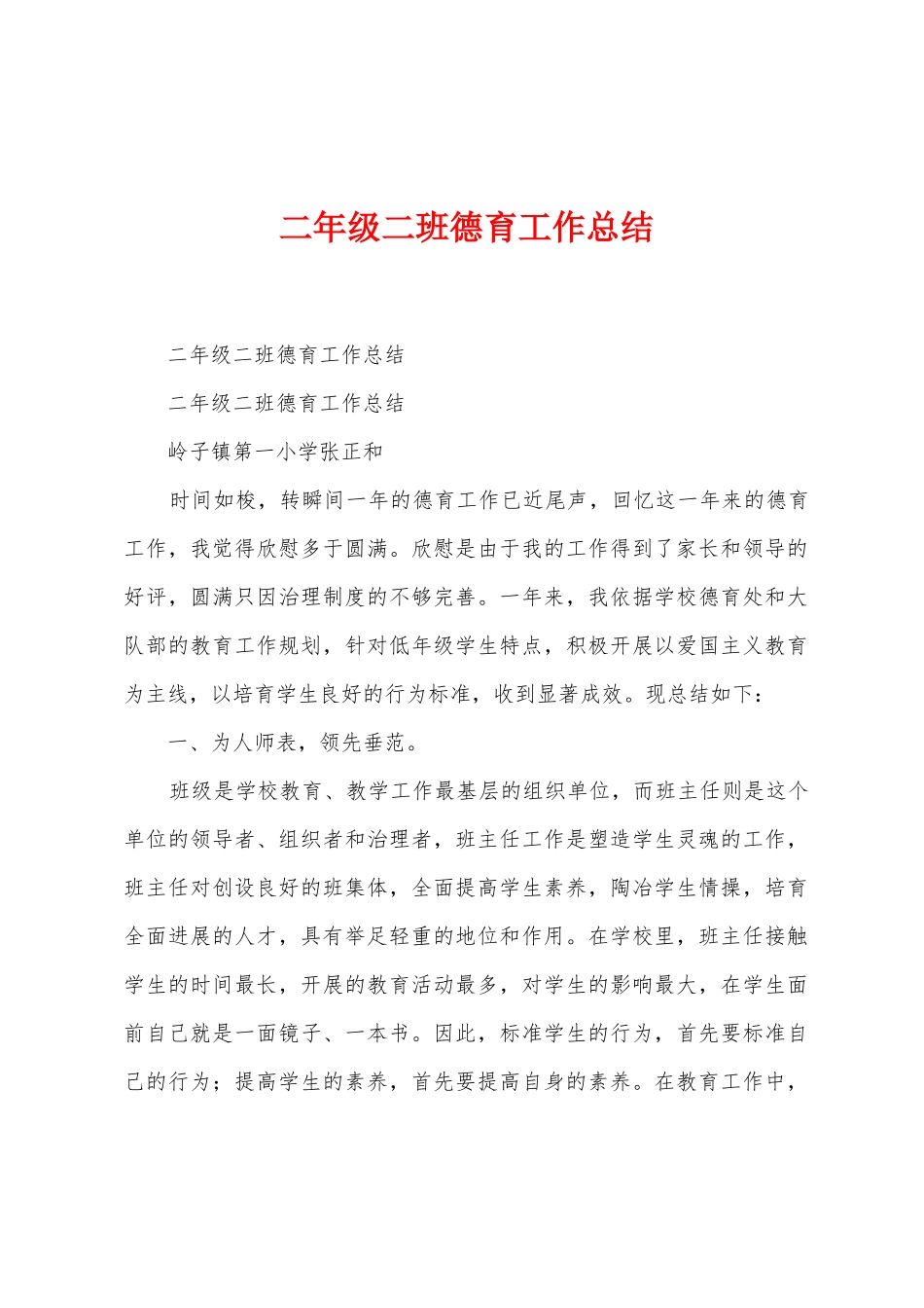 二年级二班德育工作总结_第1页